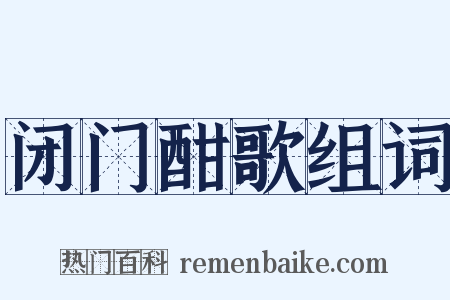 闭门酣歌组词是什么意思的图片